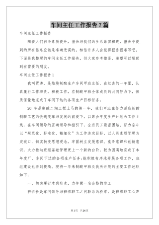 车间主任工作报告7篇