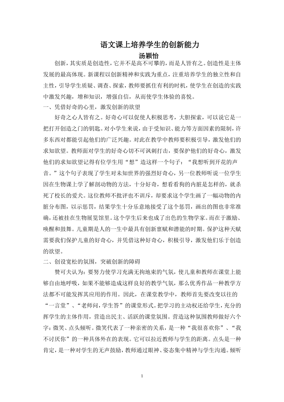 语文课上培养学生的创新能力汤颖怡_第1页