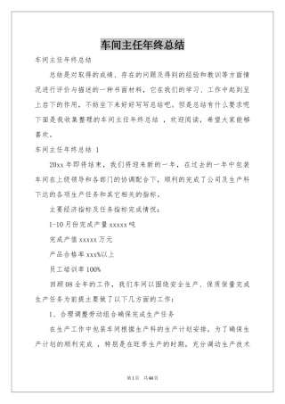 车间主任年终参考总结 