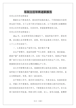 车间主任年终述职报告
