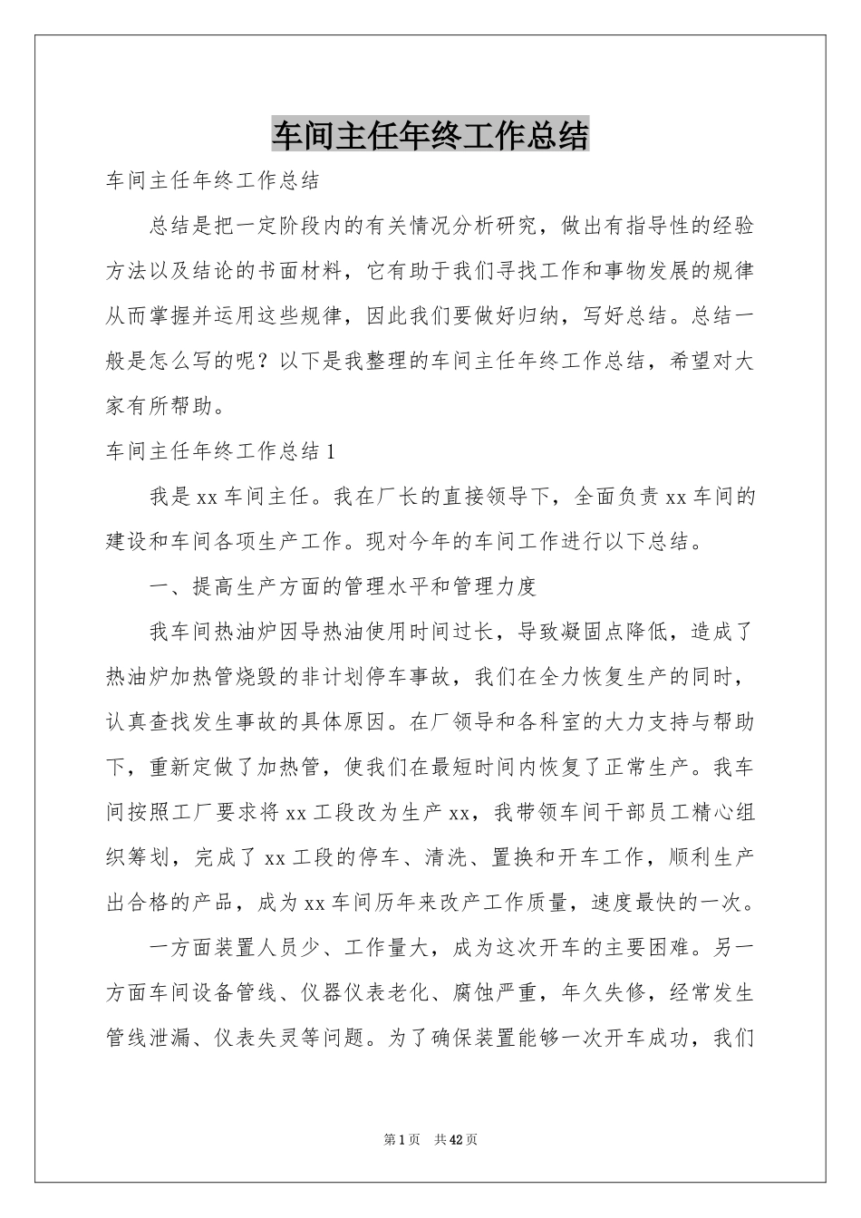 车间主任年终工作参考总结_第1页