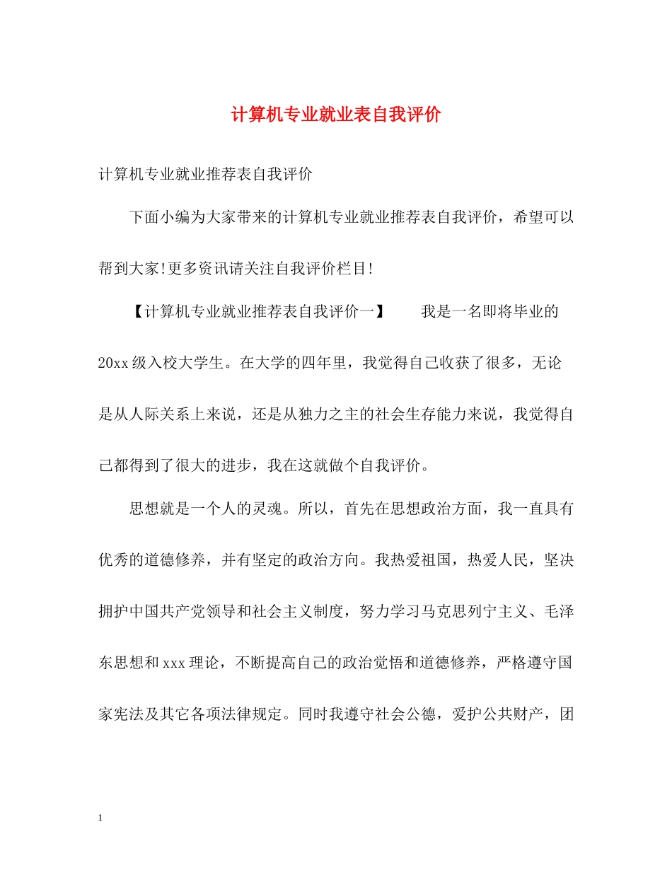 计算机专业就业表自我评价_第1页