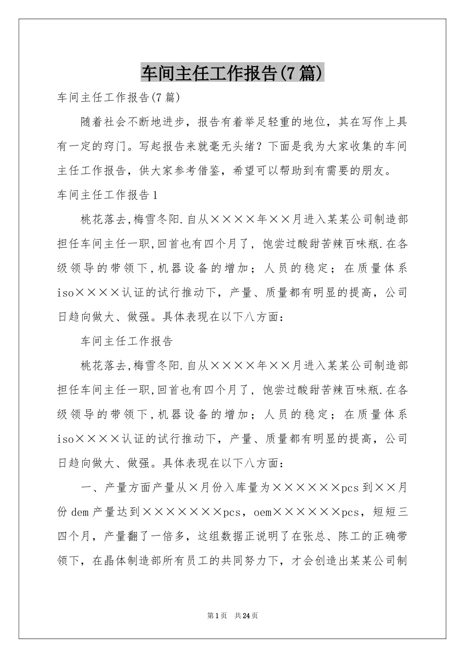 车间主任工作报告(7篇)_第1页