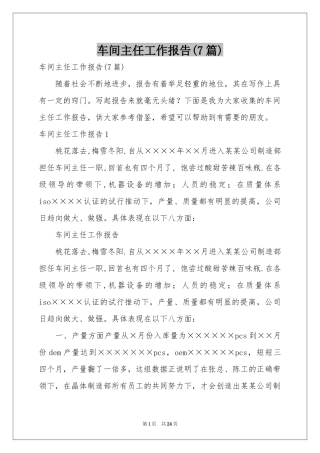车间主任工作报告(7篇)
