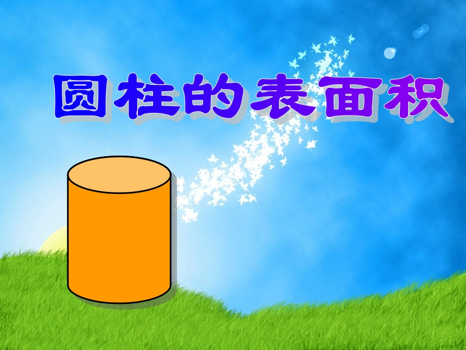 人教版六年级数学下册圆柱的表面积课件_第1页