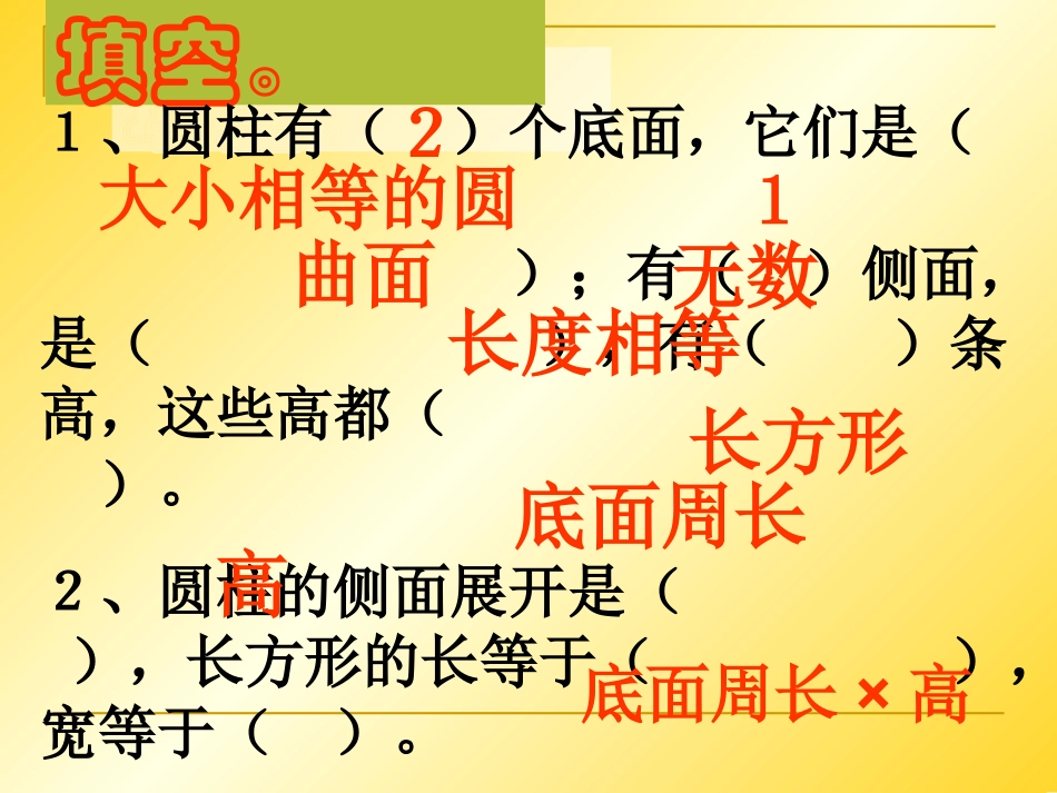 人教版六年级数学下册圆柱的表面积课件_第2页