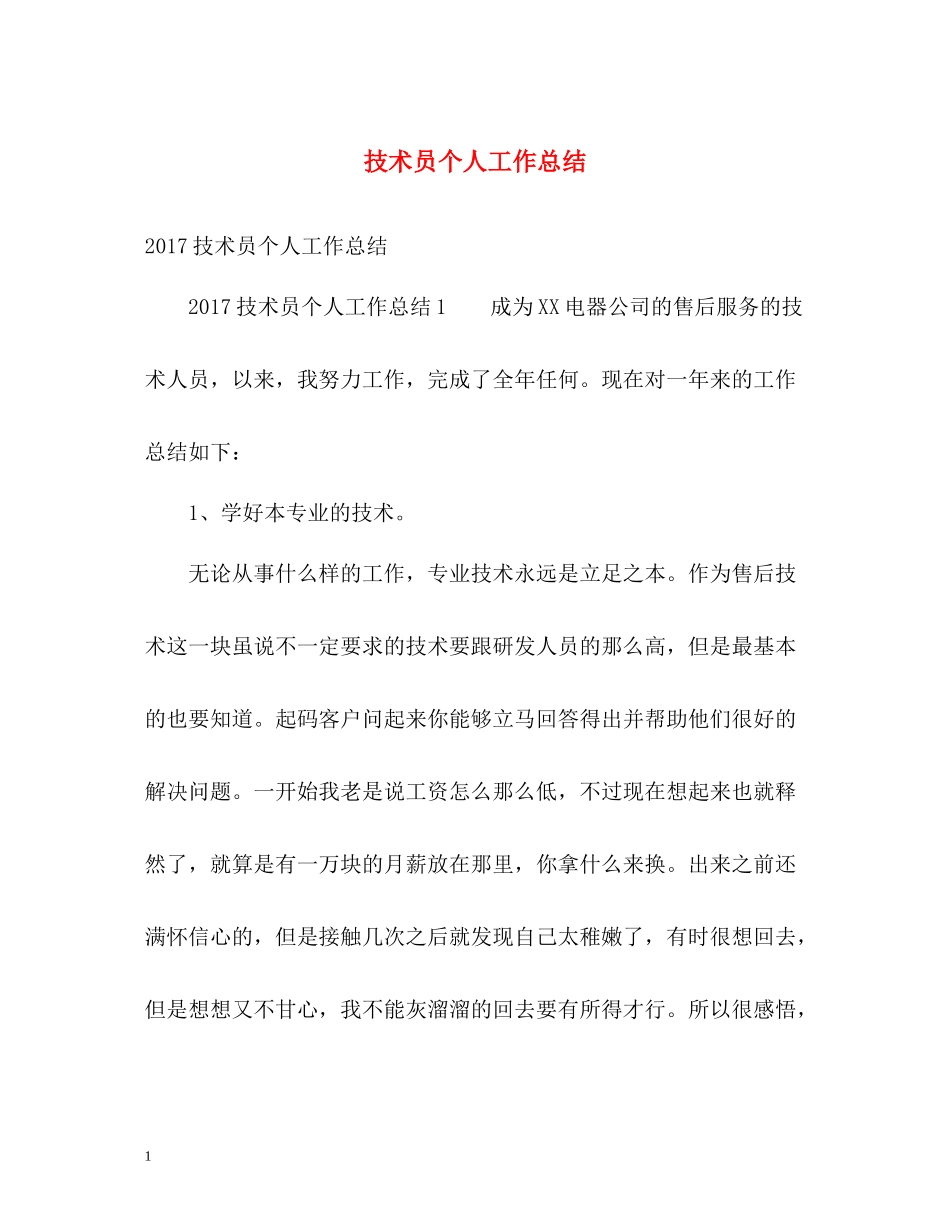 技术员个人工作总结_第1页