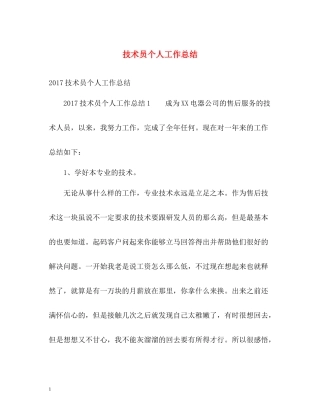 技术员个人工作总结