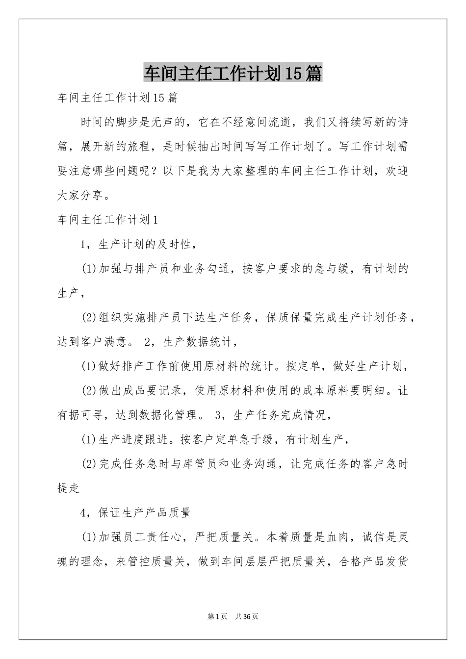 车间主任工作参考计划15篇_第1页