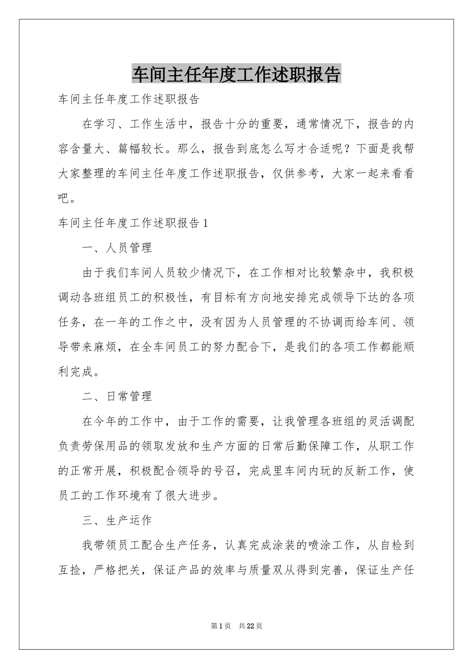 车间主任年度工作述职报告_第1页