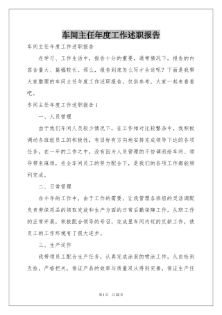 车间主任年度工作述职报告