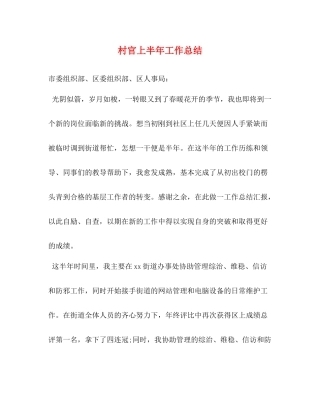 村官上半年工作总结