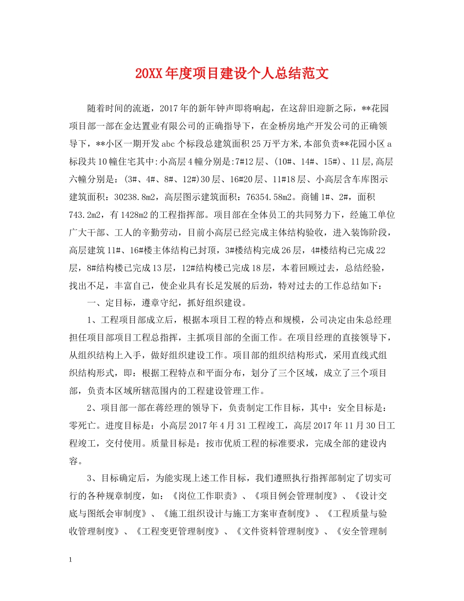 项目建设个人总结范文_第1页