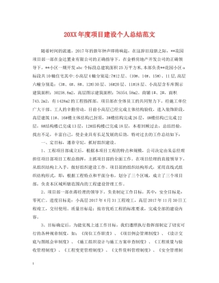 项目建设个人总结范文