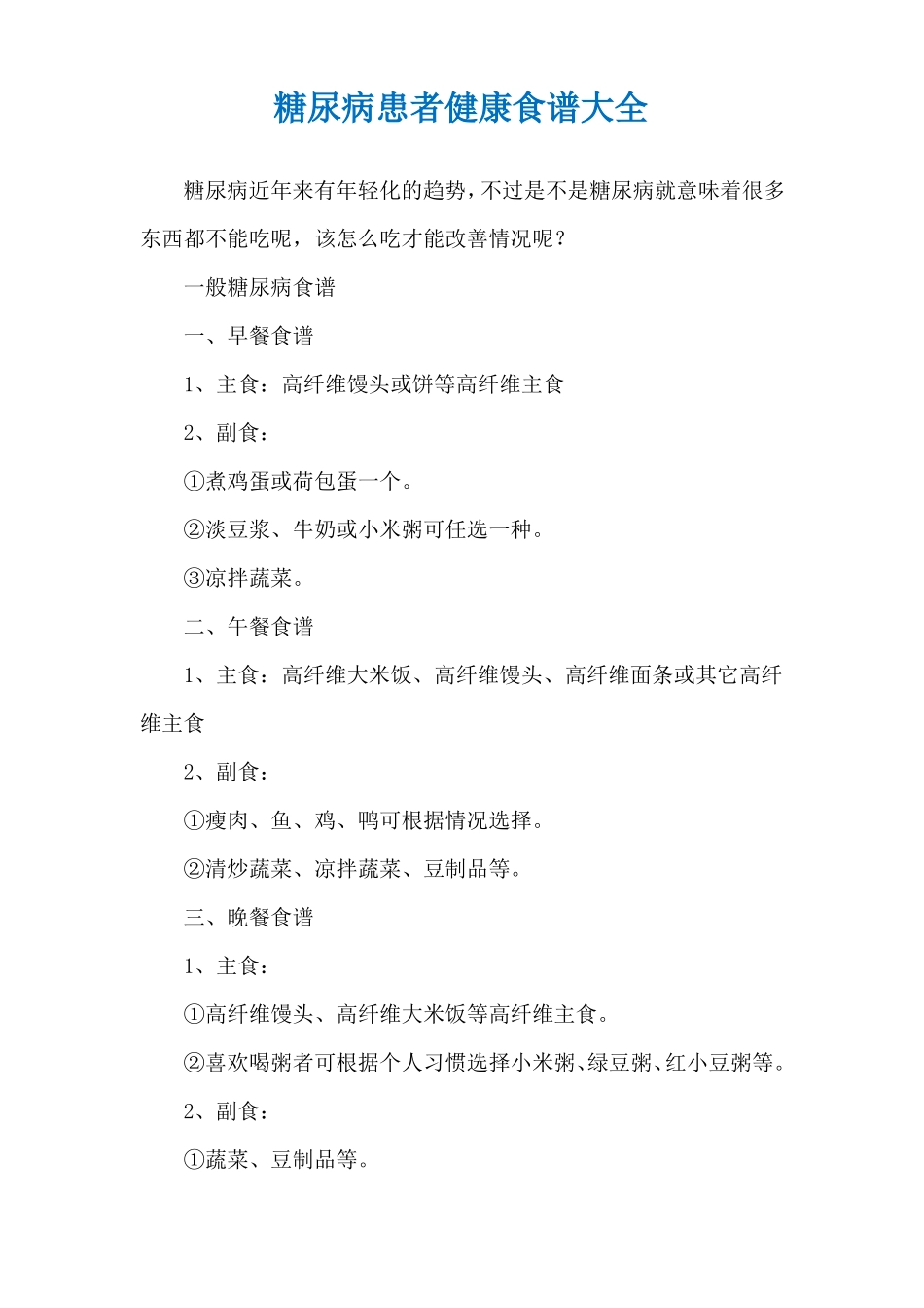 糖尿病患者健康食谱大全_第1页