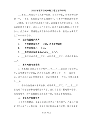 2022年热力公司年终工作总结与计划