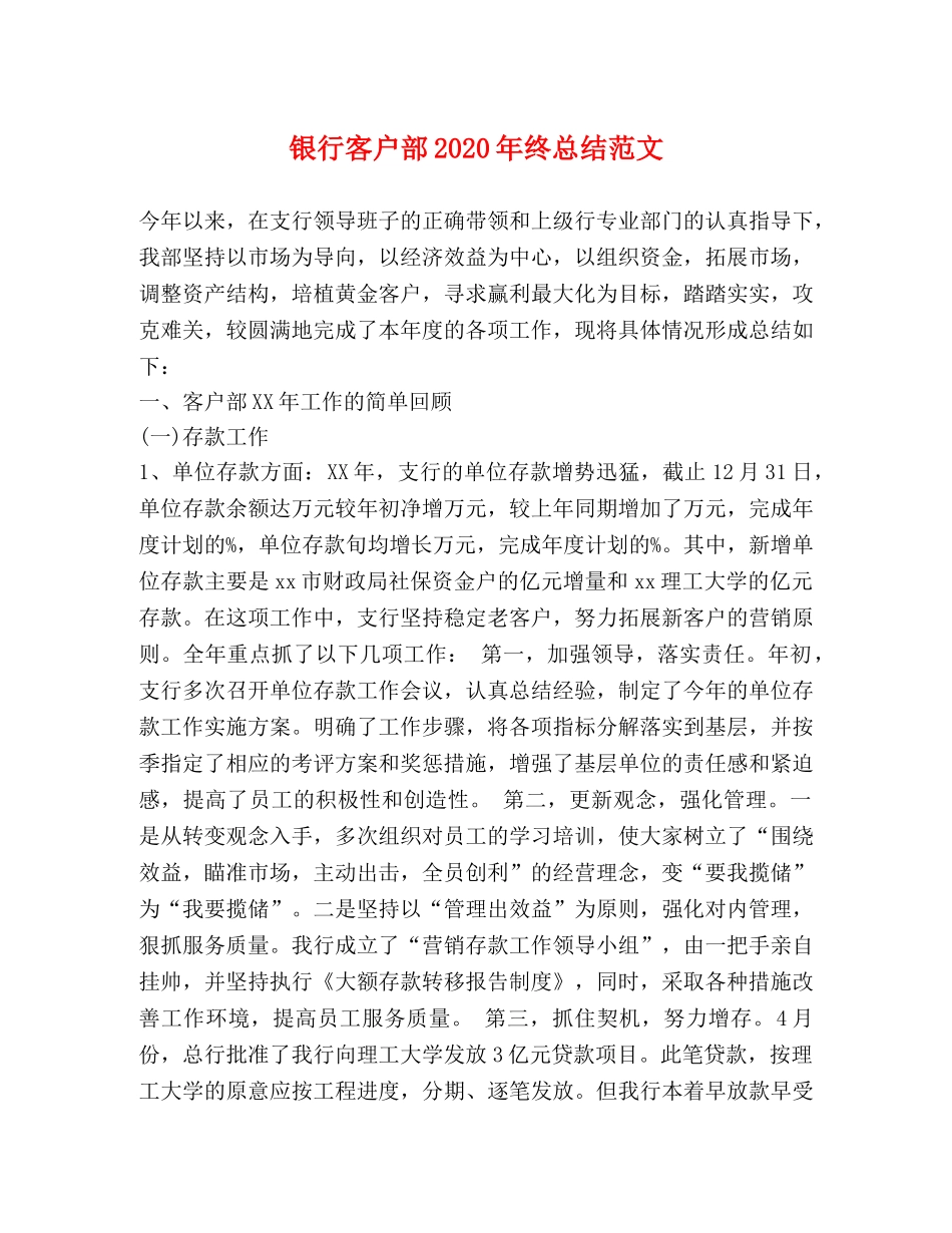 银行客户部2020年终总结范文 _第1页
