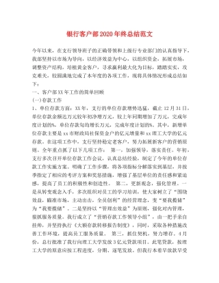 银行客户部2020年终总结范文 