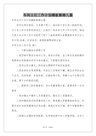 车间主任工作参考计划模板集锦九篇