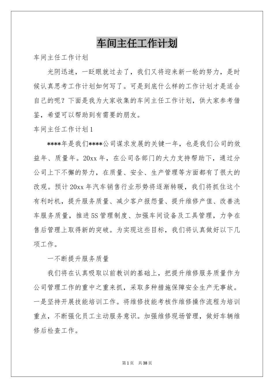 车间主任工作参考计划_第1页
