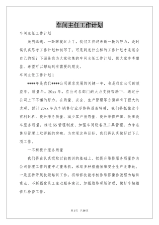 车间主任工作参考计划