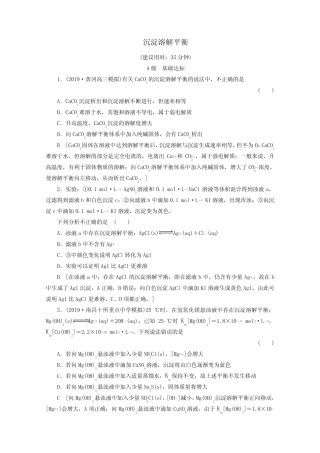 2020版高考化学一轮复习课后限时集训29沉淀溶解平衡(含解析)鲁科版_百 ...