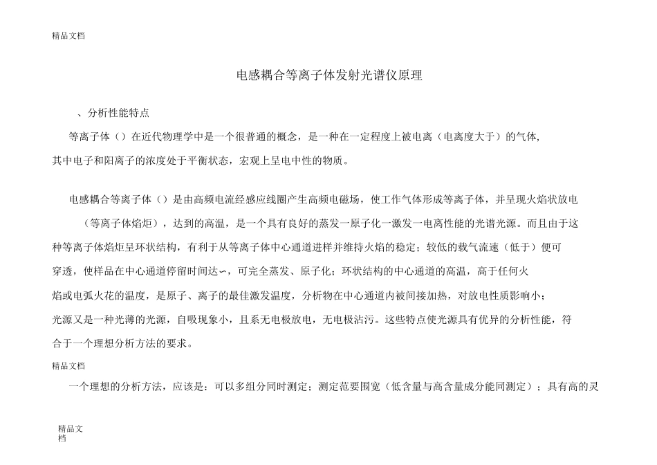 电感耦合等离子体发射光谱仪原理_第1页