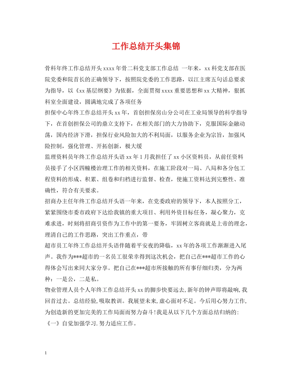 工作总结开头集锦_第1页