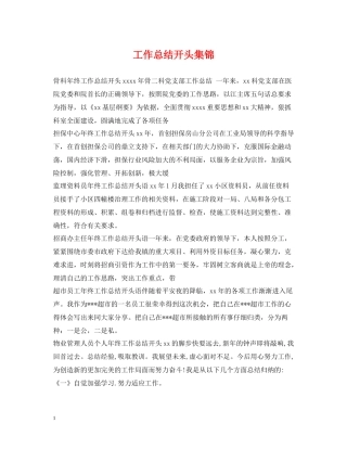 工作总结开头集锦