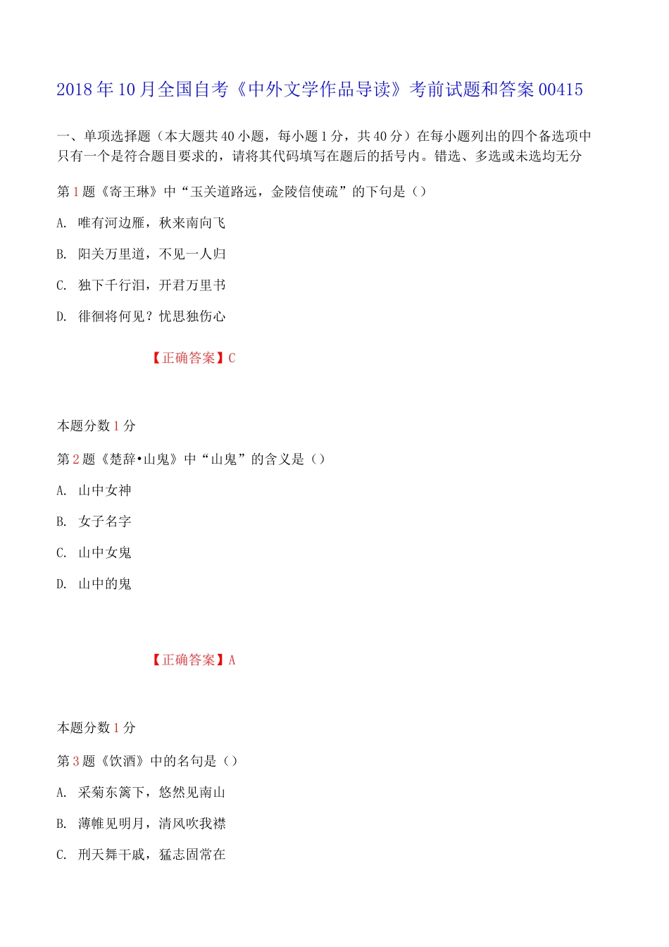 自考《中外文学作品导读》考前试题和答案_第1页