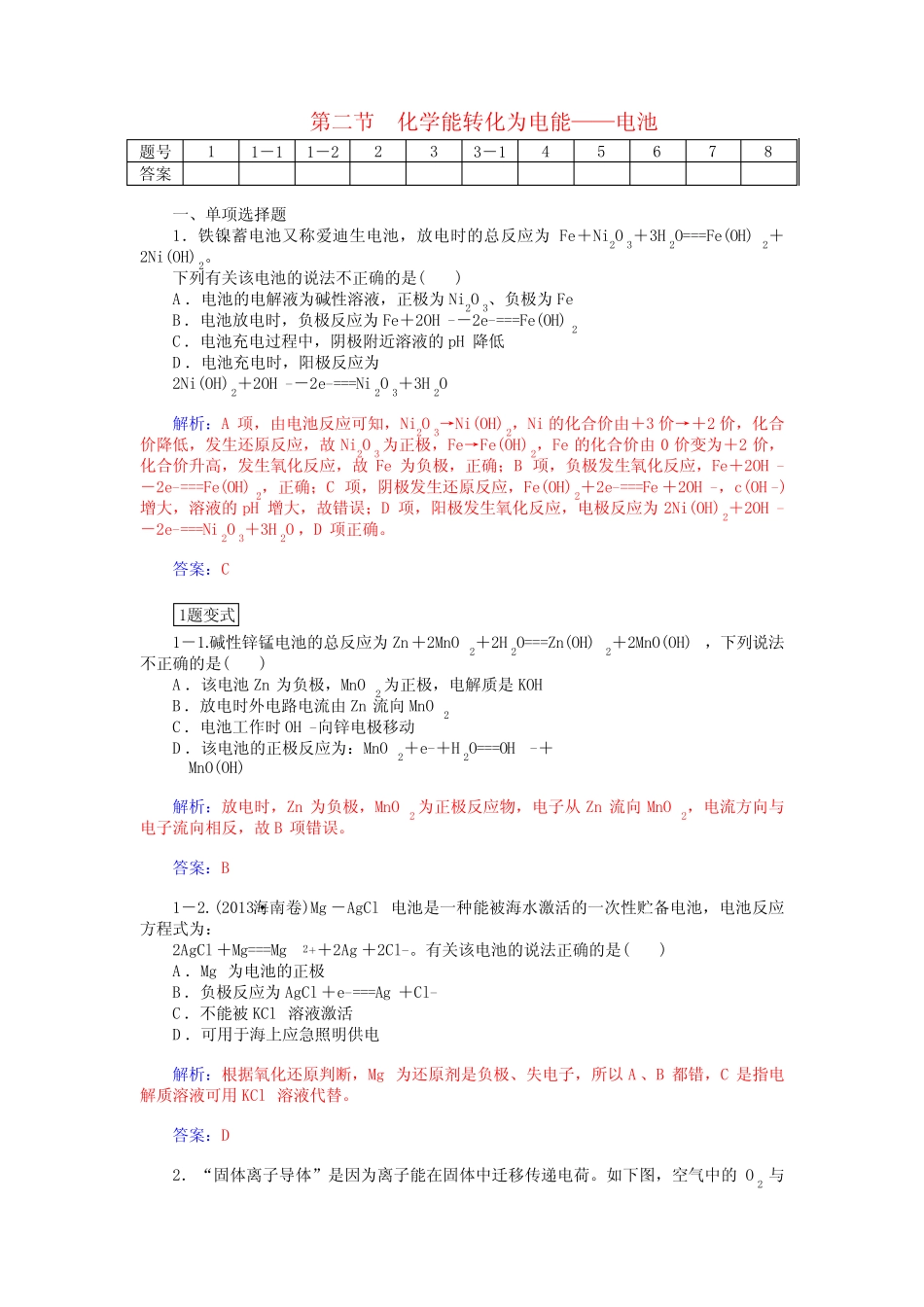 高考化学总复习 第五章 第二节化学能转化为电能 电池试题(含解析)_第1页