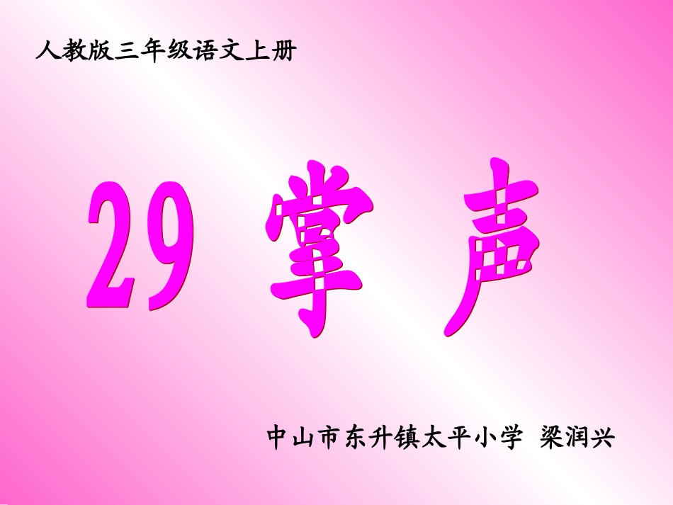 人教版三年级语文上册29《掌声》课件--梁润兴_第2页