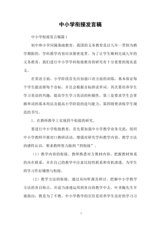 中小学衔接发言稿