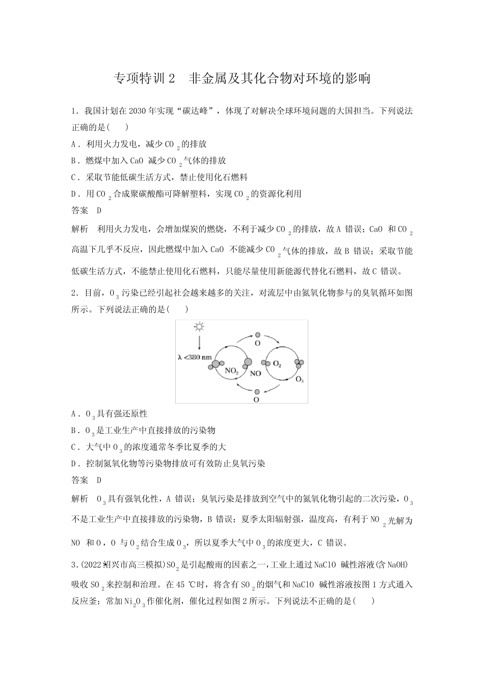 高中化学第4章 专项特训2 非金属及其化合物对环境的影响---2023年高考..._第1页