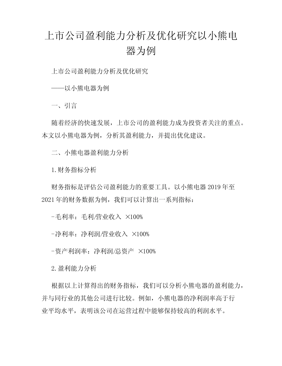 上市公司盈利能力分析及优化研究以小熊电器为例 _第1页