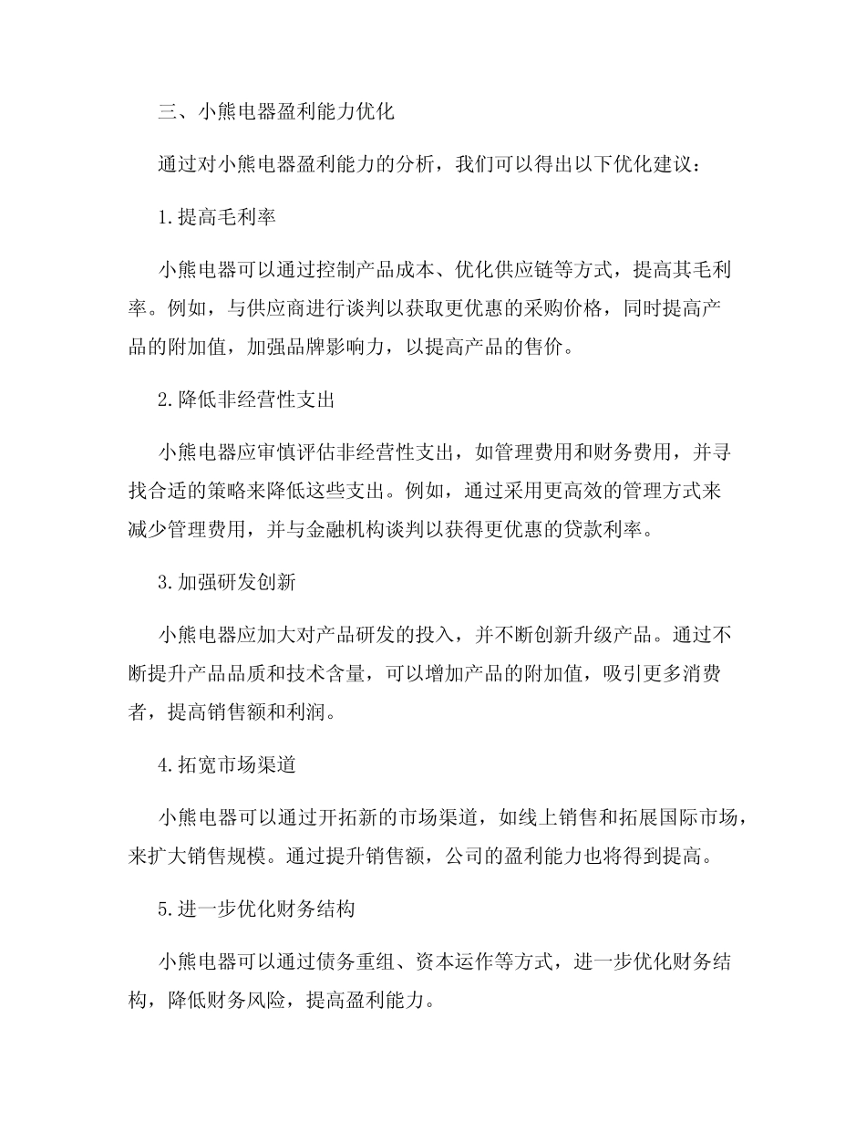 上市公司盈利能力分析及优化研究以小熊电器为例 _第2页