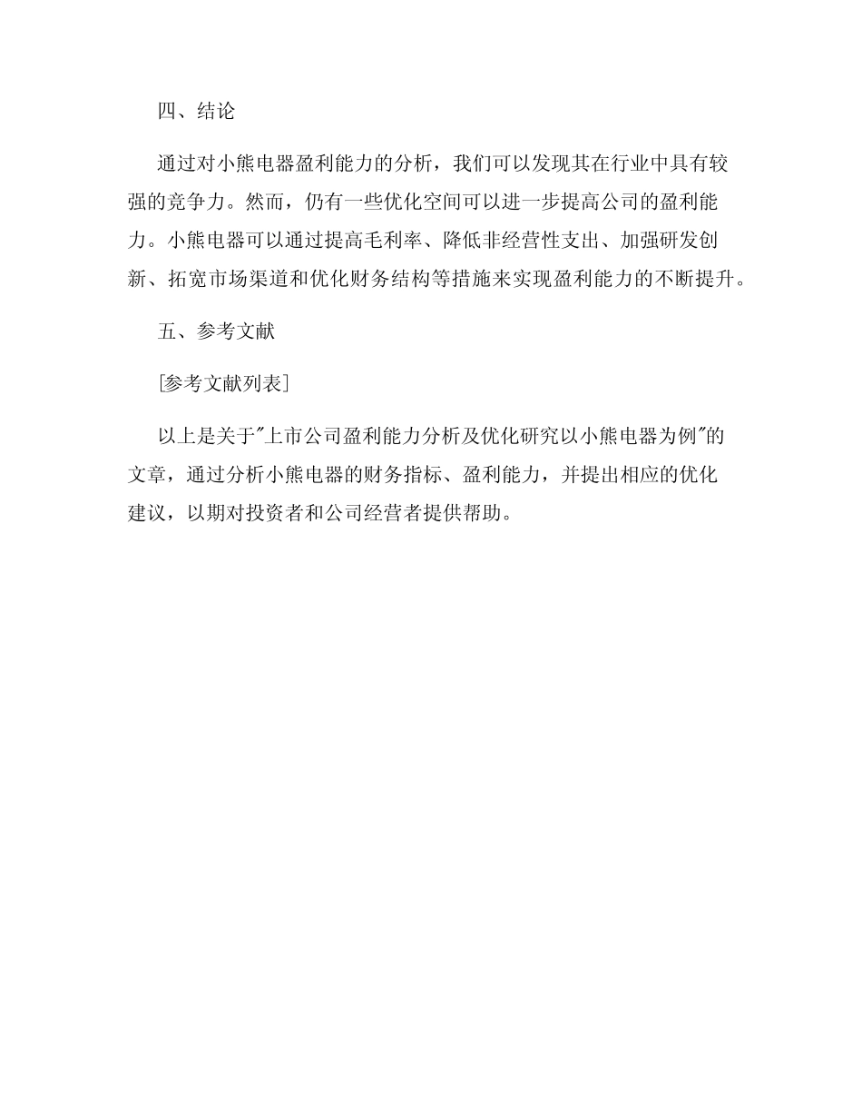 上市公司盈利能力分析及优化研究以小熊电器为例 _第3页