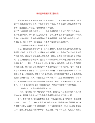 银行客户经理日常工作总结 