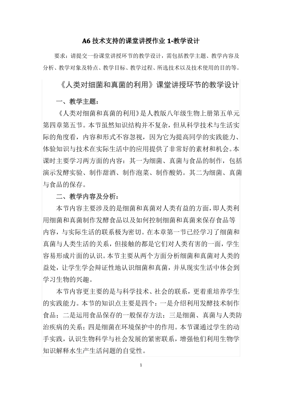 A6技术支持的课堂讲授作业教学设计初中生物人类对细菌和真菌的利用请提交一份课堂讲授环节_第1页