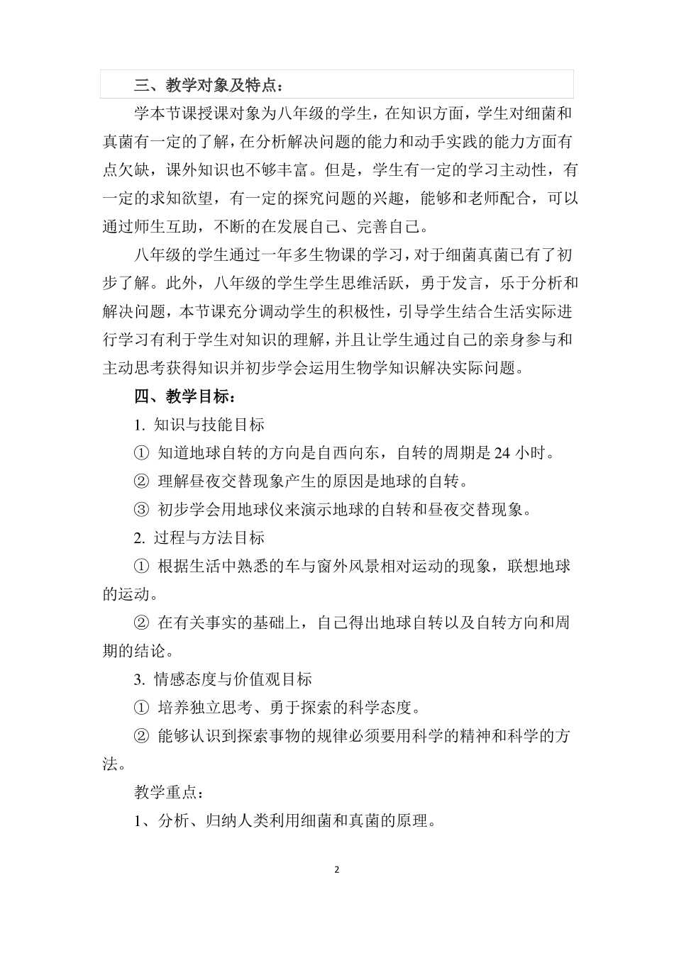 A6技术支持的课堂讲授作业教学设计初中生物人类对细菌和真菌的利用请提交一份课堂讲授环节_第2页