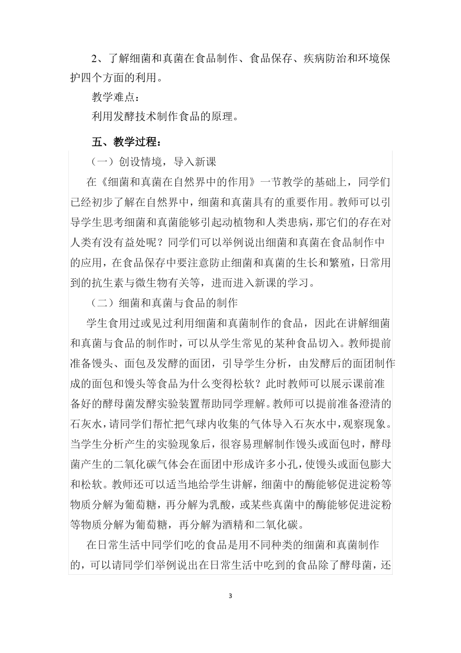 A6技术支持的课堂讲授作业教学设计初中生物人类对细菌和真菌的利用请提交一份课堂讲授环节_第3页