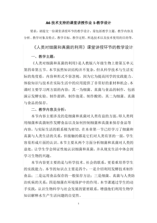 A6技术支持的课堂讲授作业教学设计初中生物人类对细菌和真菌的利用请提交一份课堂讲授环节