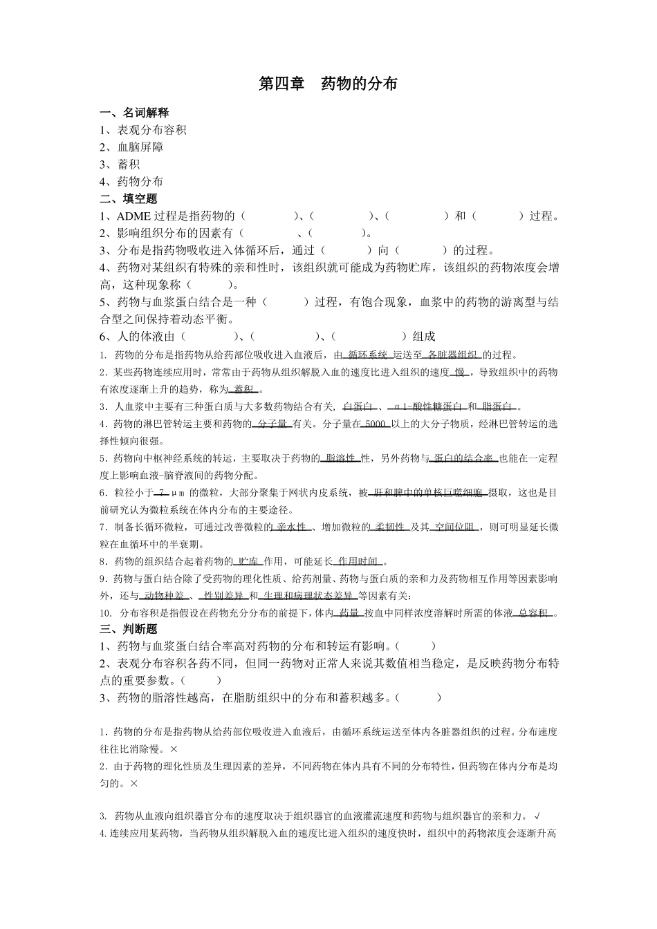 生物药剂学与药代动力学前六章习题_第1页