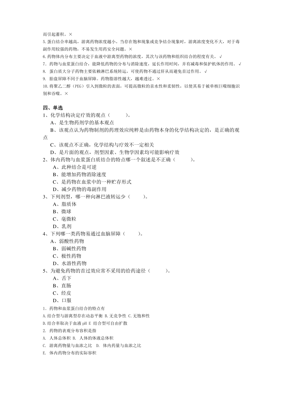 生物药剂学与药代动力学前六章习题_第2页