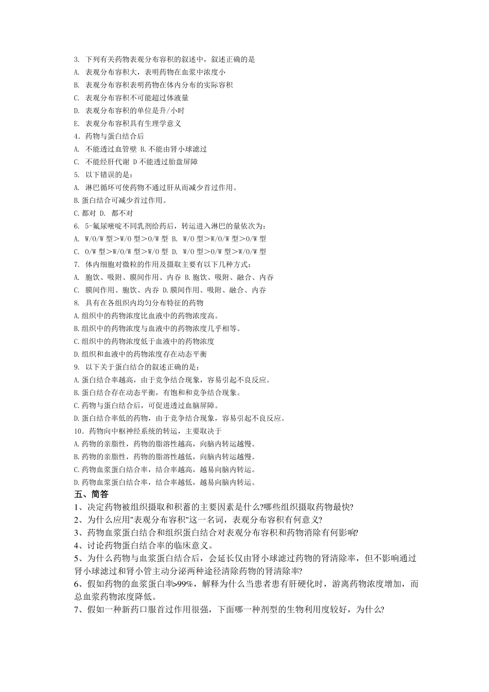 生物药剂学与药代动力学前六章习题_第3页