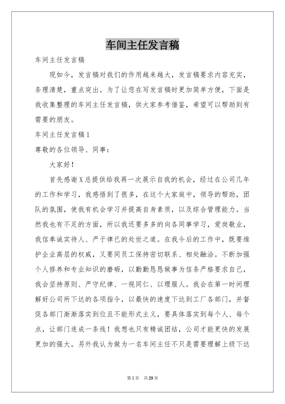 车间主任发言稿_第1页