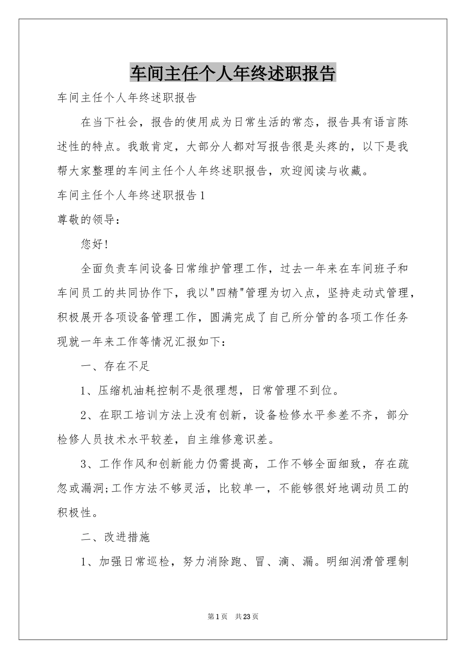 车间主任个人年终述职报告_第1页