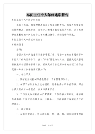 车间主任个人年终述职报告