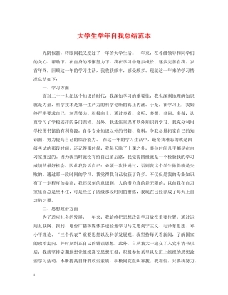 大学生学年自我总结范本