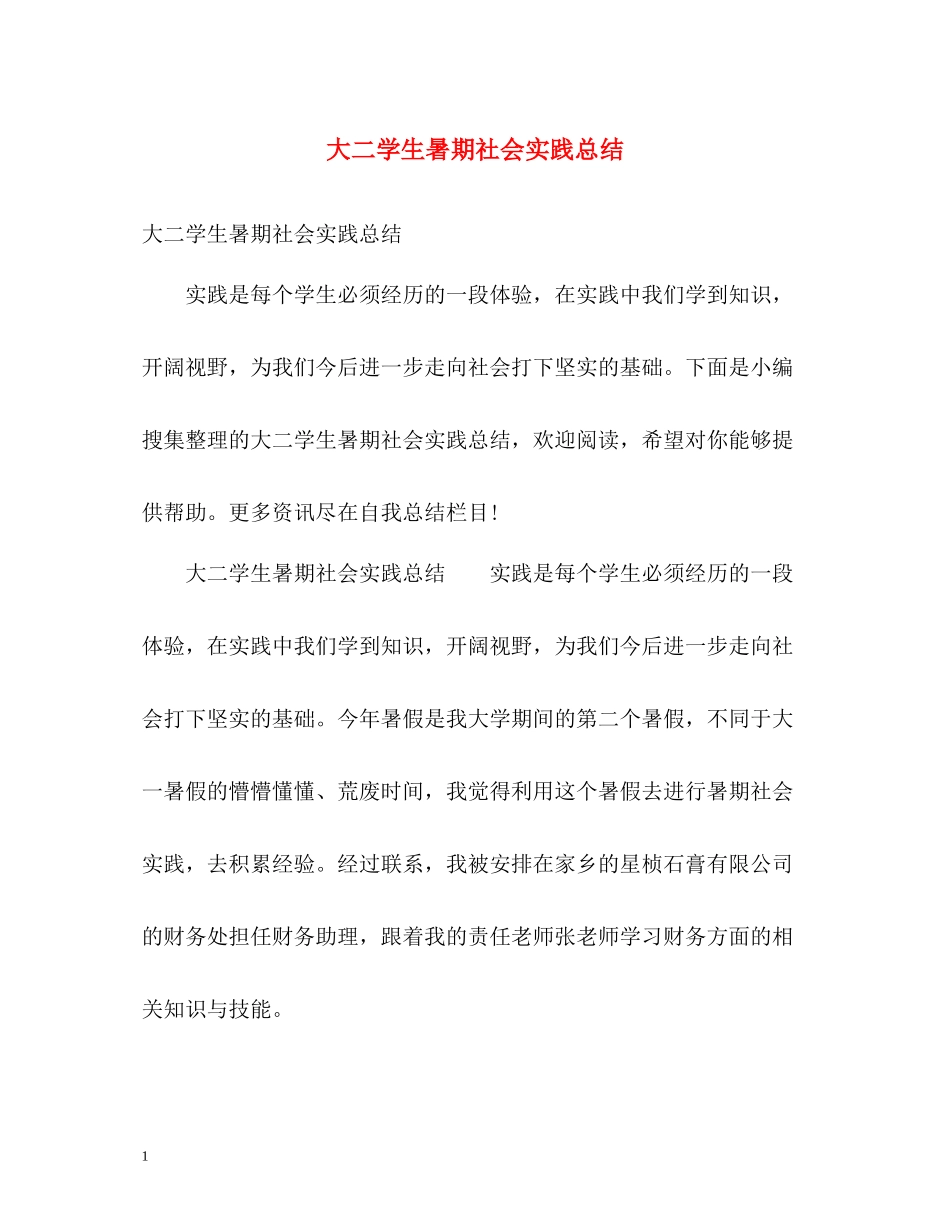 大二学生暑期社会实践总结_第1页